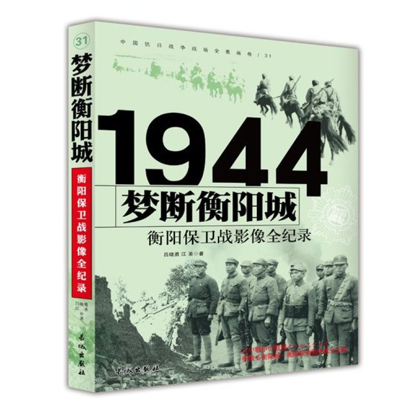 梦断衡阳城:衡阳保卫战影像全纪录