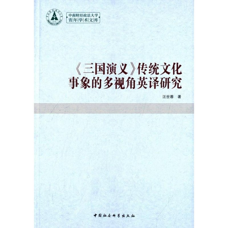 三国演义传统文化事象的多视角英译研究(青年学术文库)