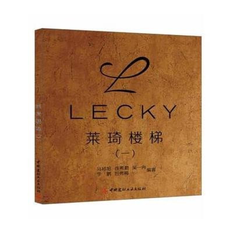 LECKY 莱琦楼梯(一)