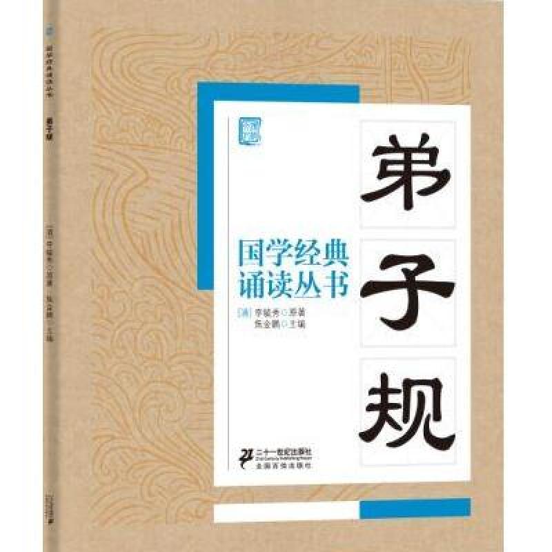 国学经典诵读丛书：弟子规