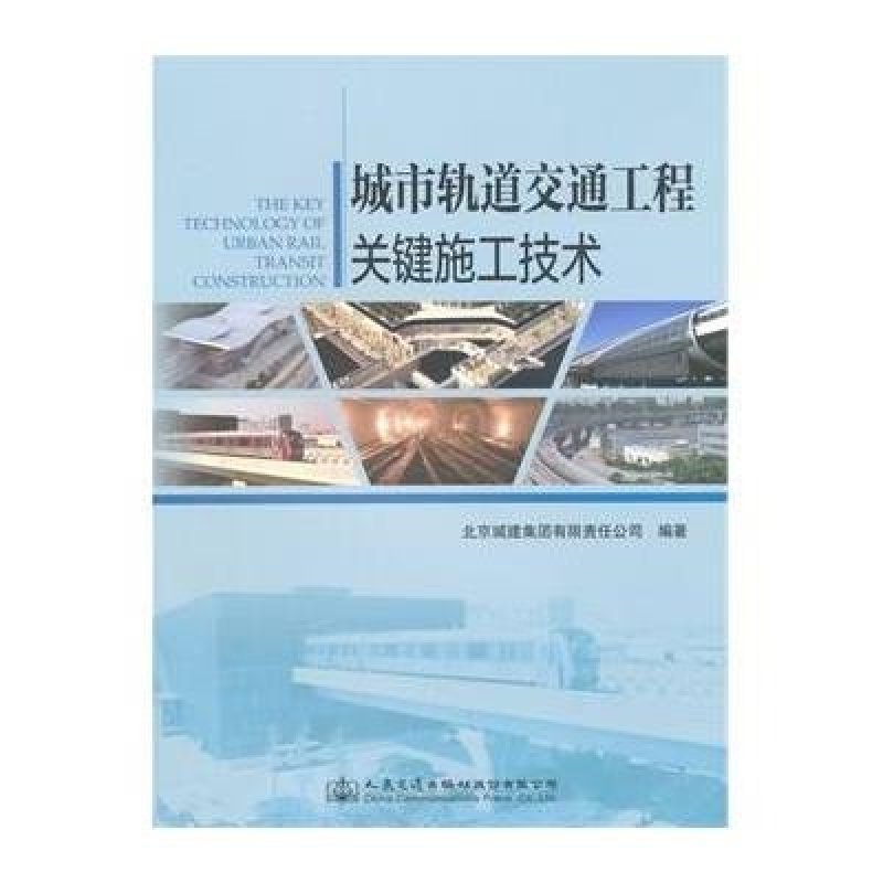 城市轨道交通工程关键施工技术