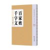 蒙学经典吟诵写本 百家姓 千字文