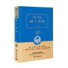 呼兰河传(精装全译本，名家名译，商务珍藏版)