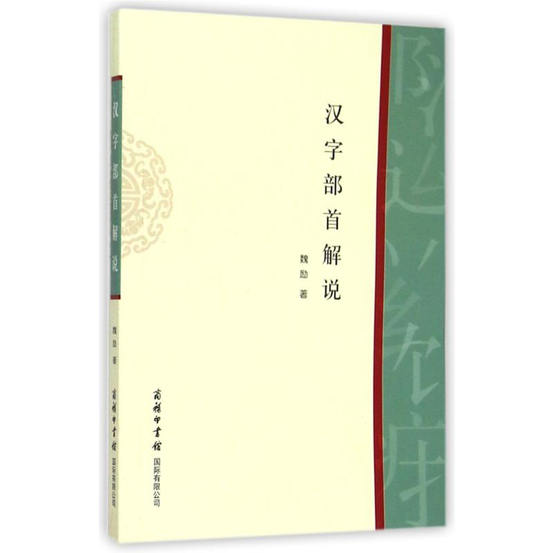 汉字部首解说