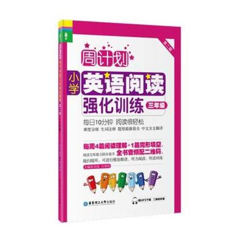周计划：小学英语阅读强化训练(三年级)(第二版)(赠MP3