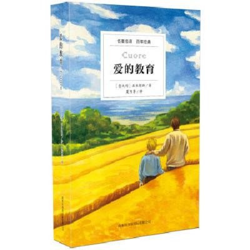 爱的教育/[意大利] 亚米契斯
