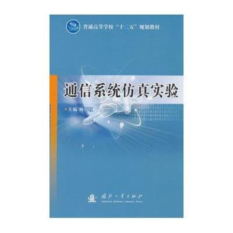 通信系统仿真实验