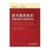 现代教育技术实验指导及技能训练(普通高等教育“十二