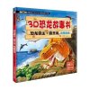 3D恐龙故事书:恐龙霸主 霸王龙 称霸陆地