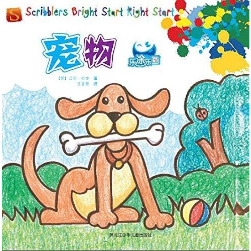 乐涂乐画:宠物