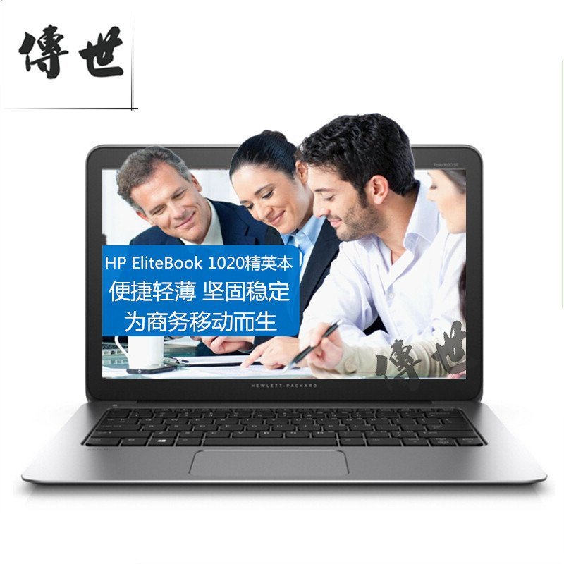惠普（HP）商务精英系列 1020 G1（ M0D62PA）12.5英寸笔记本 （M-5Y51 8G 256G SSD）