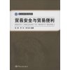 海关高等教育教材 贸易安全与贸易便利