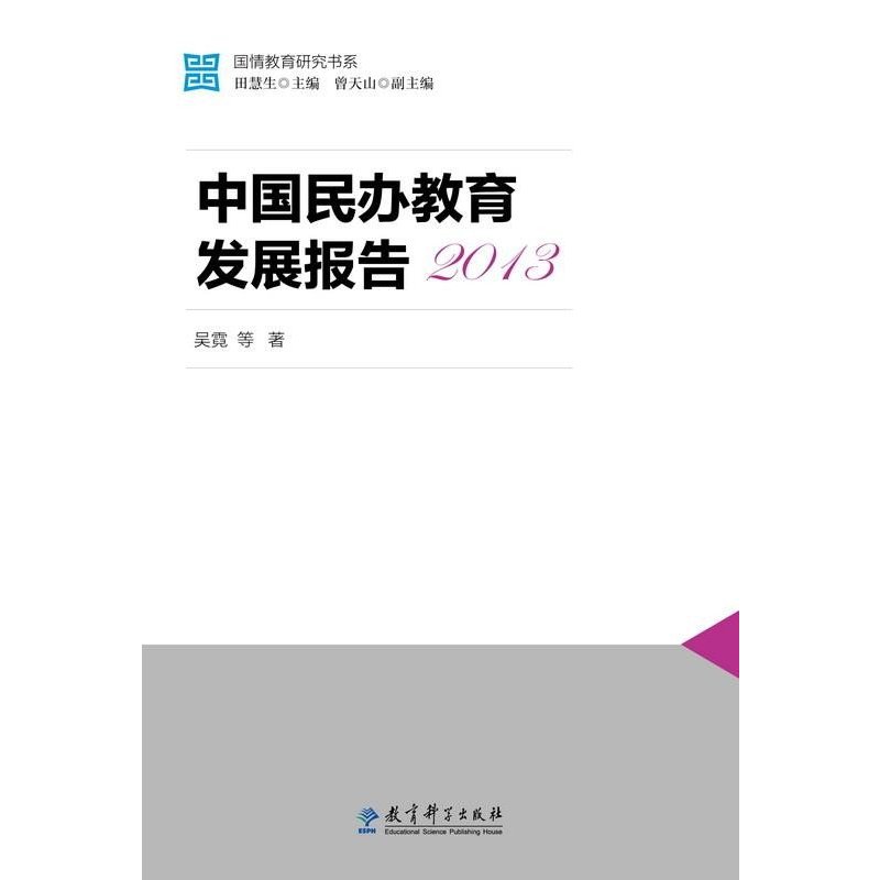 国情教育研究书系：中国民办教育发展报告2013