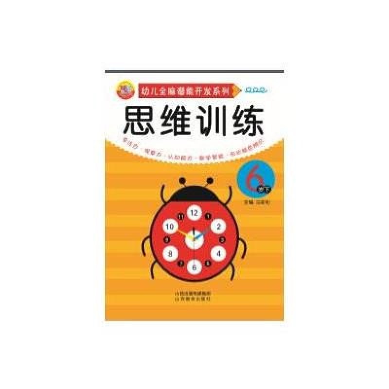思维训练(6岁下)