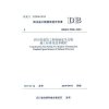 四川省建筑工程现场安全文明施工标准化技术规程