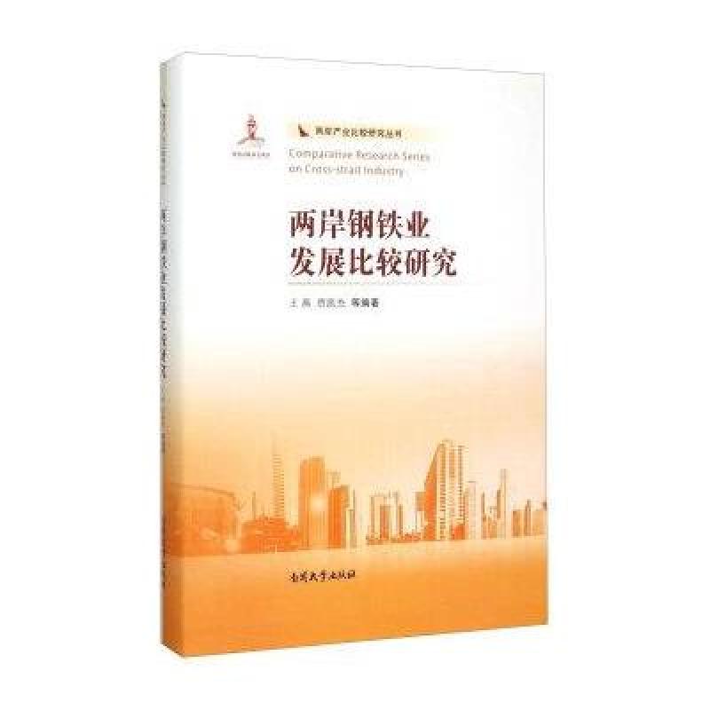 两岸钢铁业发展比较研究