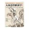 人体造型解剖学(修订版)
