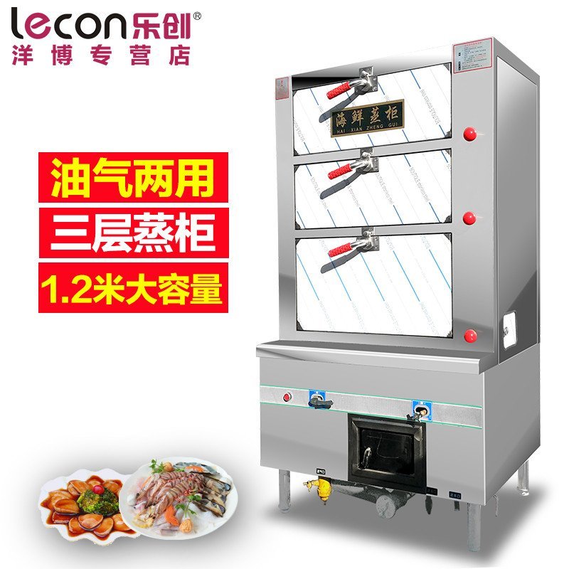 lecon/乐创洋博 0.9米商用海鲜蒸柜 蒸菜蒸鱼 燃气商用蒸炉 液化气油 大功率电热蒸柜
