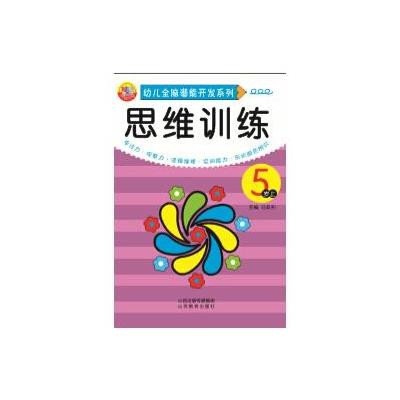 思维训练(5岁上)