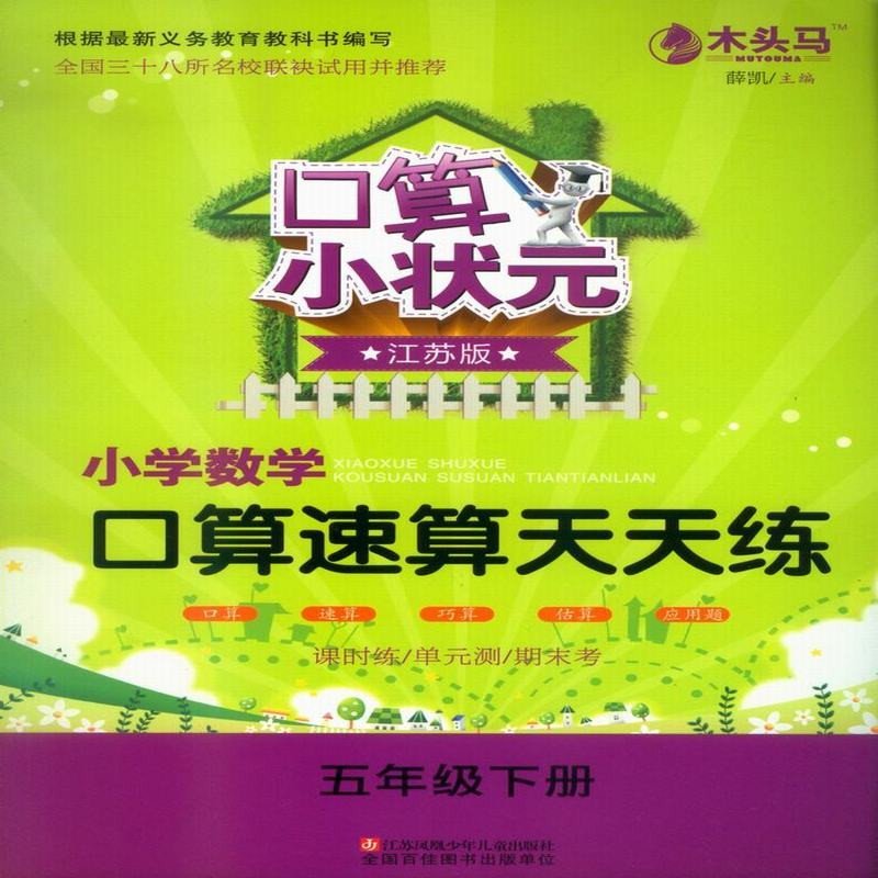 16春口算小状元 小学数学口算速算天天练 小学生5五年级下册苏教版木头马 配套教材同步巧算估算应用题课时单元期中末训练