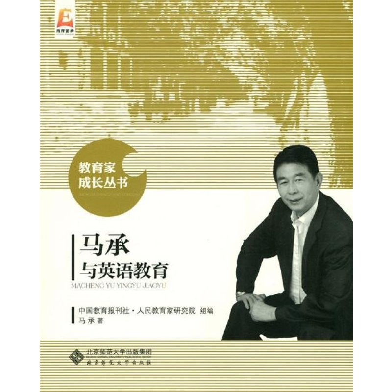 马承与英语教育