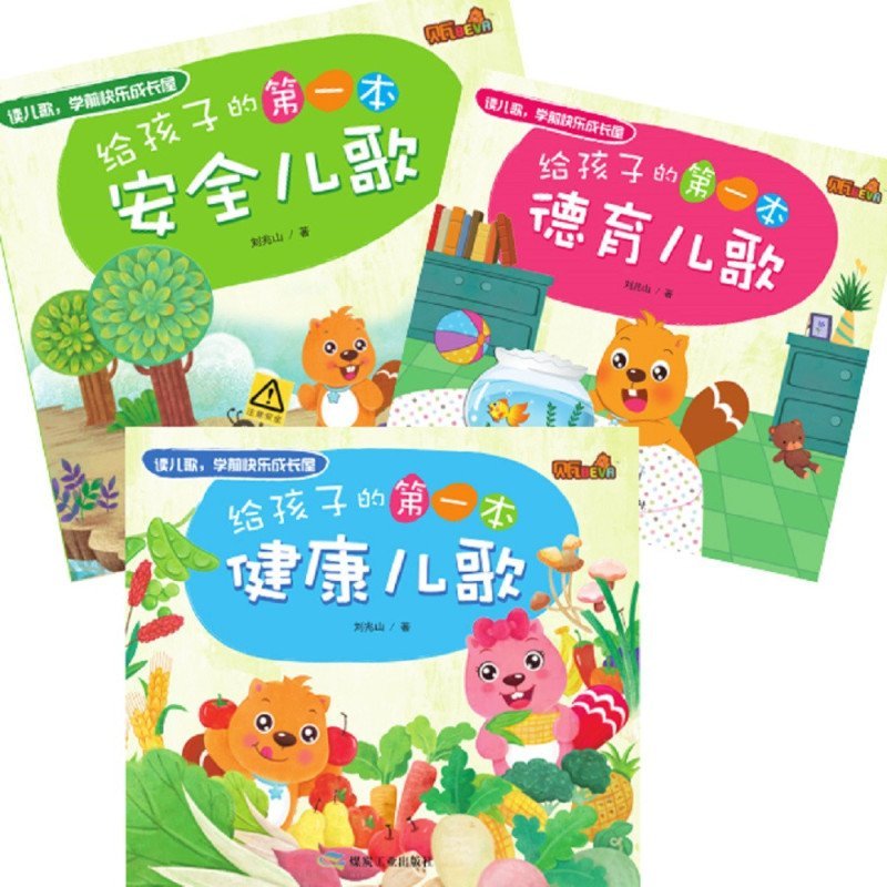 贝瓦给孩子的第一本儿歌书（安全+健康+德育儿歌书）