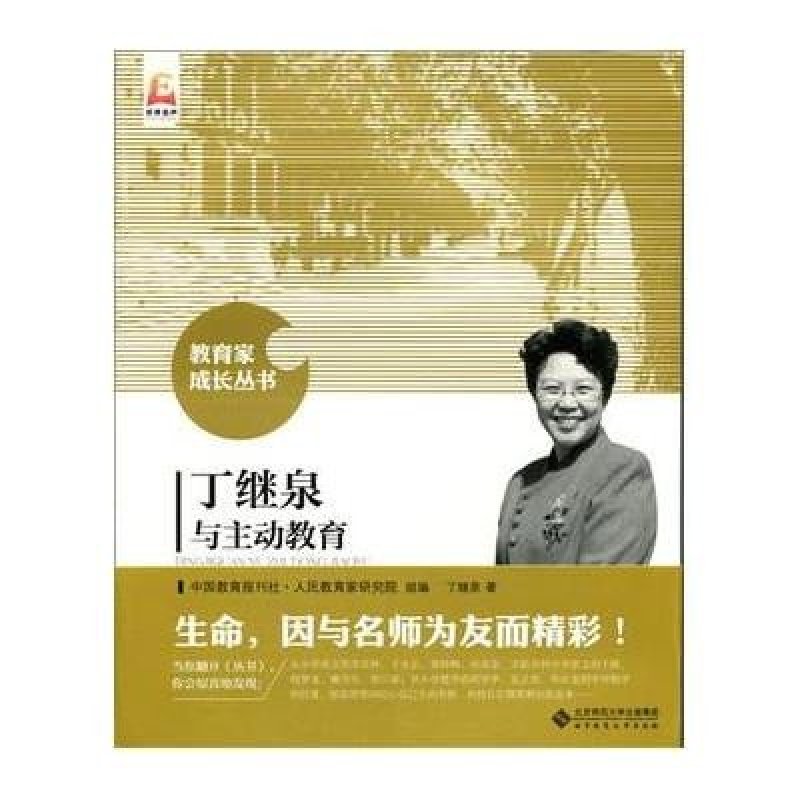 丁继泉与主动教育