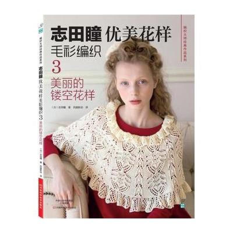 美丽的镂空花样-志田瞳优美花样毛衫编织-3