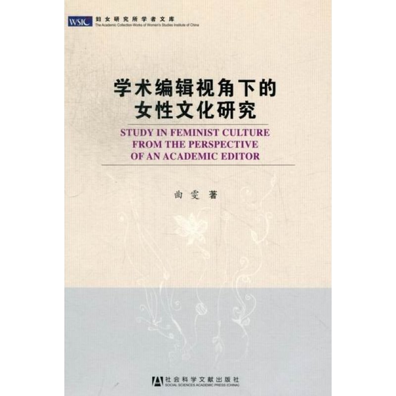 学术编辑视角下的女性文化研究