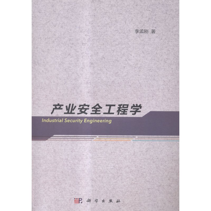 产业安全工程学