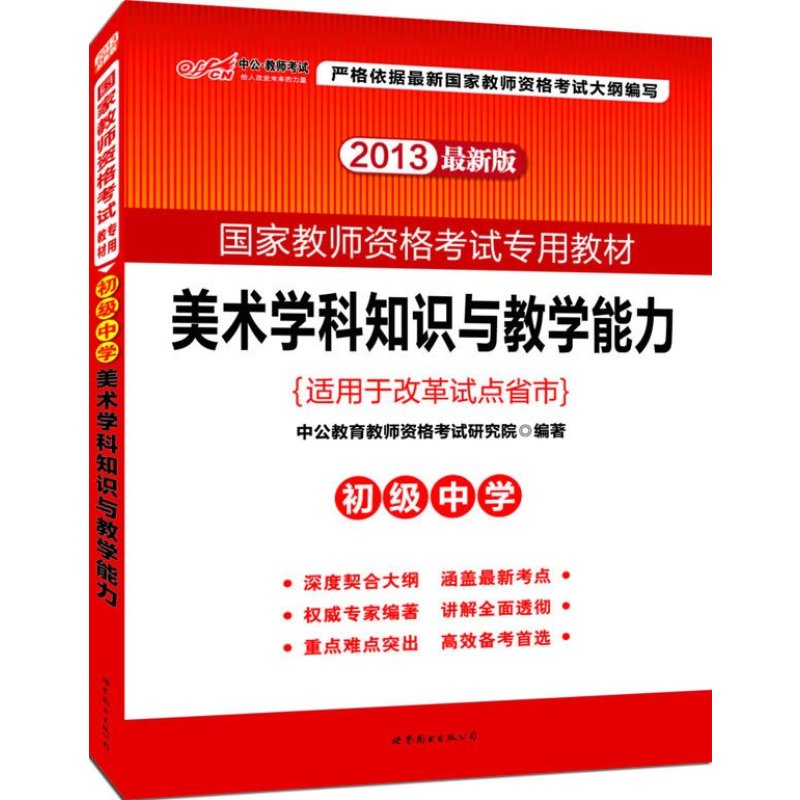 中公版·2013国家教师资格考试专用教材：美术学科知识与教学能力（初级中学）（版）