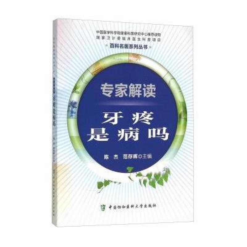 专家解读牙疼是病吗