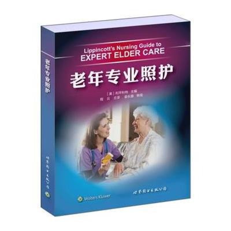 老年专业照护