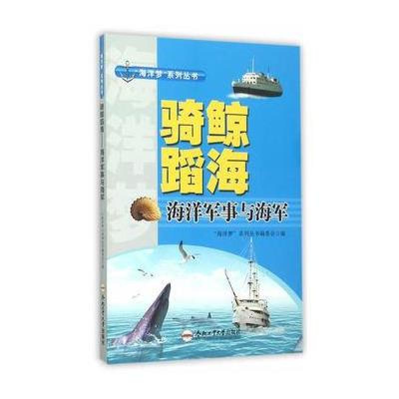 (青少年“海洋梦”系列丛书)骑鲸蹈海