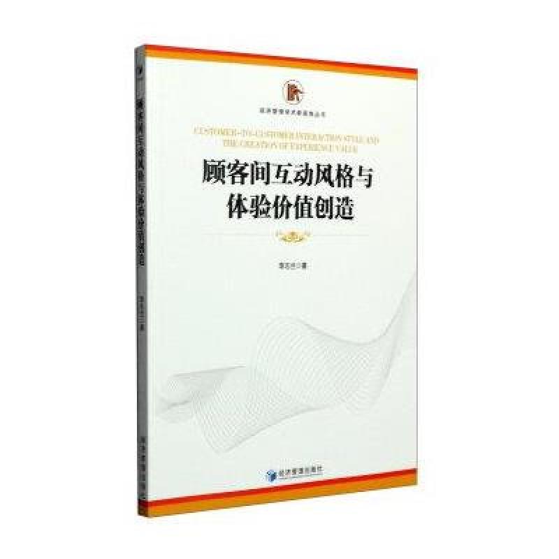顾客间互动风格与体验价值创造