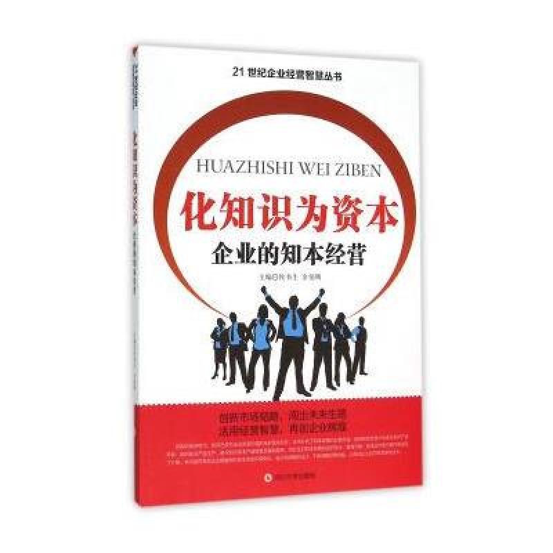 化知识为资本 企业的知本经营
