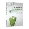 商品混凝土生产与应用技术