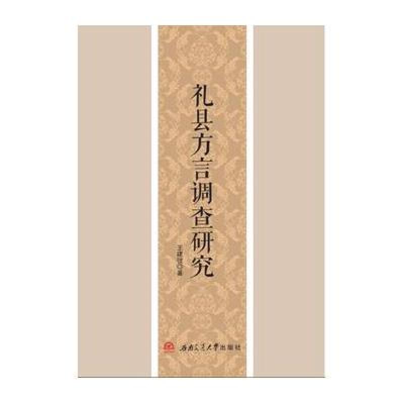 礼县方言调查研究