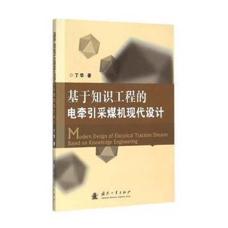 基于知识工程的电牵引采煤机现代设计