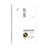 板栗(中国果树科学与实践)(精)