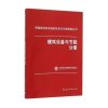 建筑设备与节能分册