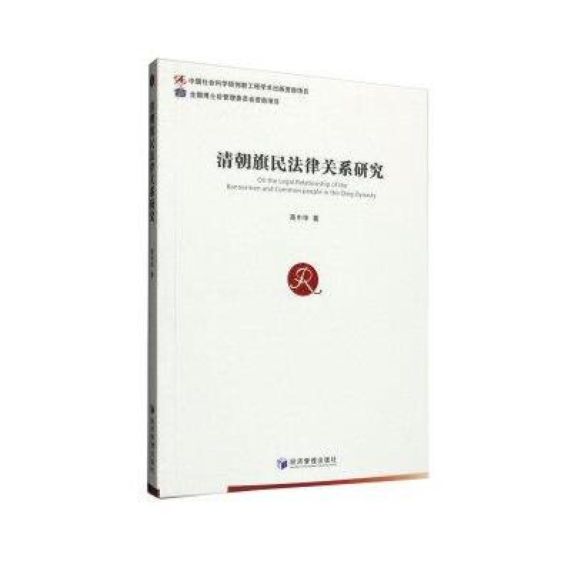 清朝旗民法律关系研究