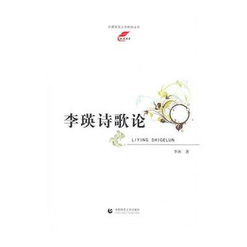 李瑛诗歌论