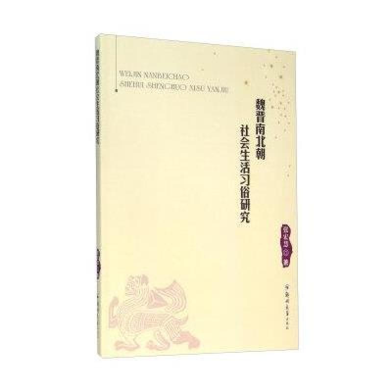 魏晋南北朝社会生活习俗研究