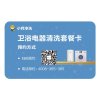 卫浴电器清洗服务卡