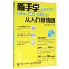 新手学五笔打字 + Office 2013电脑办公从入门到精通