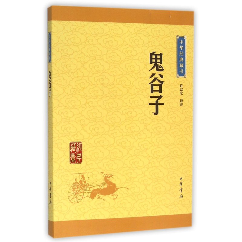 鬼谷子(中华经典藏书 升级版)