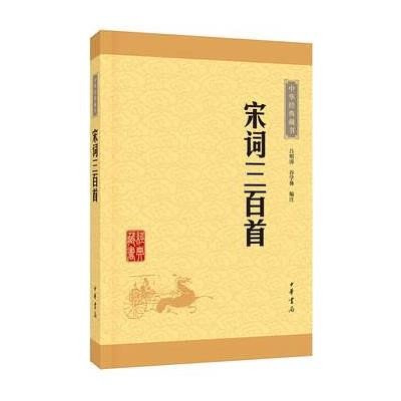 宋词三百首(中华经典藏书 升级版)