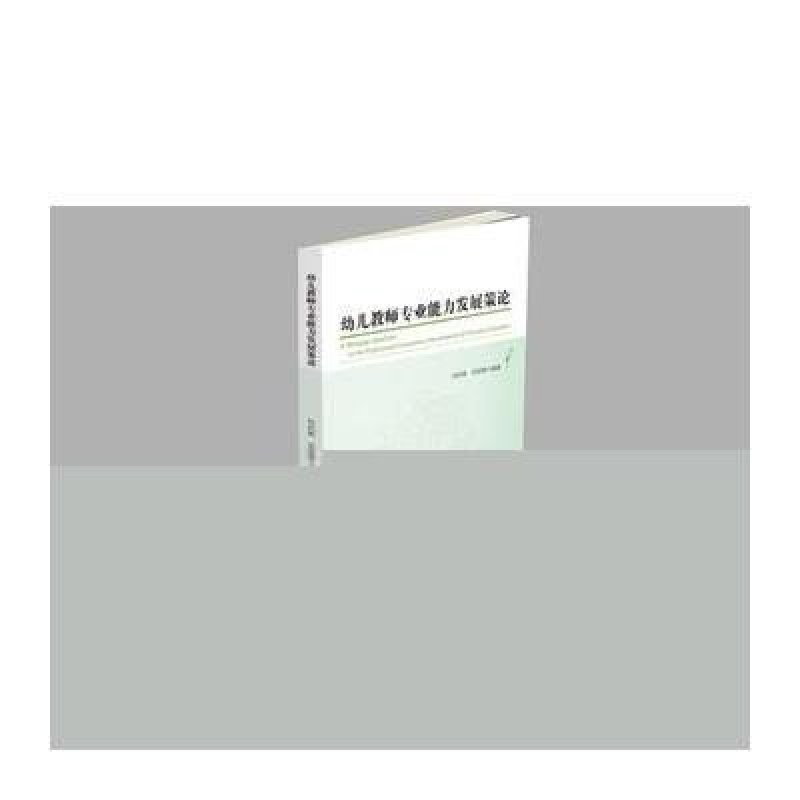 幼儿教师专业能力发展策论
