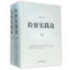 检察实践论（上下）